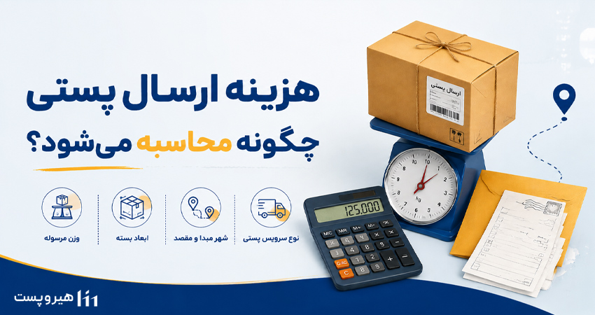هزینه ارسال پستی چگونه محاسبه میشود؟ + جدول تعرفه 1405