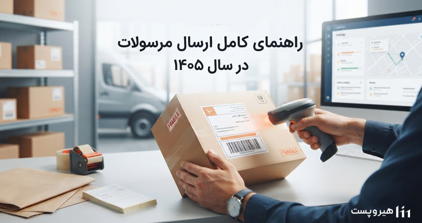 راهنمای کامل ارسال مرسولات پستی در سال ۱۴۰۵