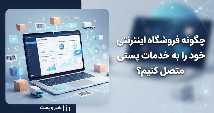 چگونه فروشگاه اینترنتی خود را به خدمات پستی متصل کنیم؟