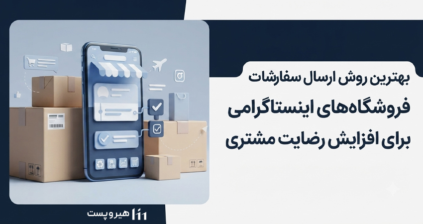 بهترین روش ارسال سفارشات فروشگاه‌های اینستاگرامی برای افزایش رضایت مشتری