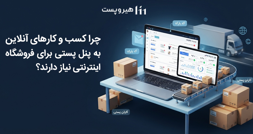 چرا کسبوکارهای آنلاین به پنل پستی برای فروشگاه اینترنتی نیاز دارند؟