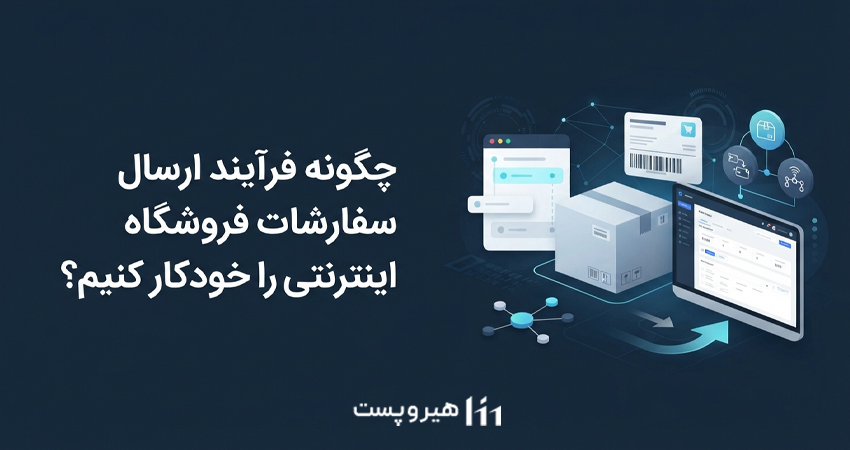 چگونه فرآیند ارسال سفارشات فروشگاه اینترنتی را خودکار کنیم؟