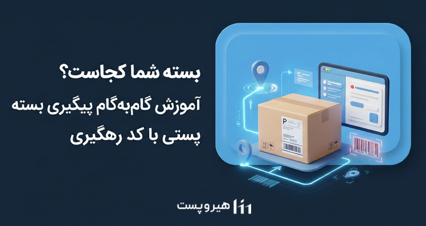 بسته شما کجاست؟ آموزش گام‌به‌گام پیگیری بسته پستی با کد رهگیری