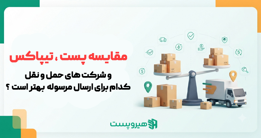 مقایسه پست، تیپاکس و شرکت‌های حمل‌ونقل کدام برای ارسال مرسوله بهتر است؟