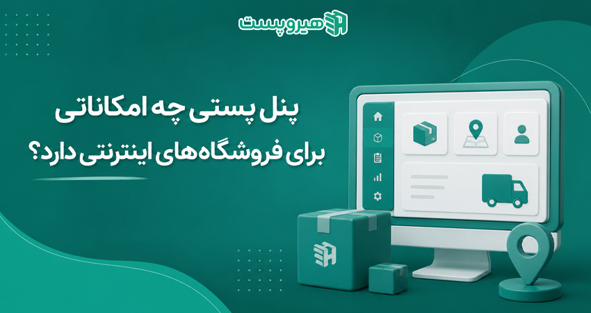 پنل پستی چه امکاناتی برای فروشگاه‌های اینترنتی دارد؟