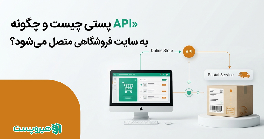 API پستی چیست و چگونه به سایت فروشگاهی متصل می‌شود؟
