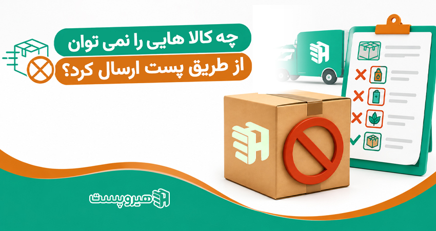 چه کالاهایی را نمی‌توان از طریق پست ارسال کرد؟