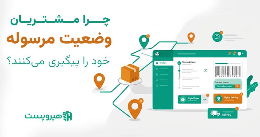 چرا مشتریان وضعیت مرسوله خود را پیگیری می‌کنند؟