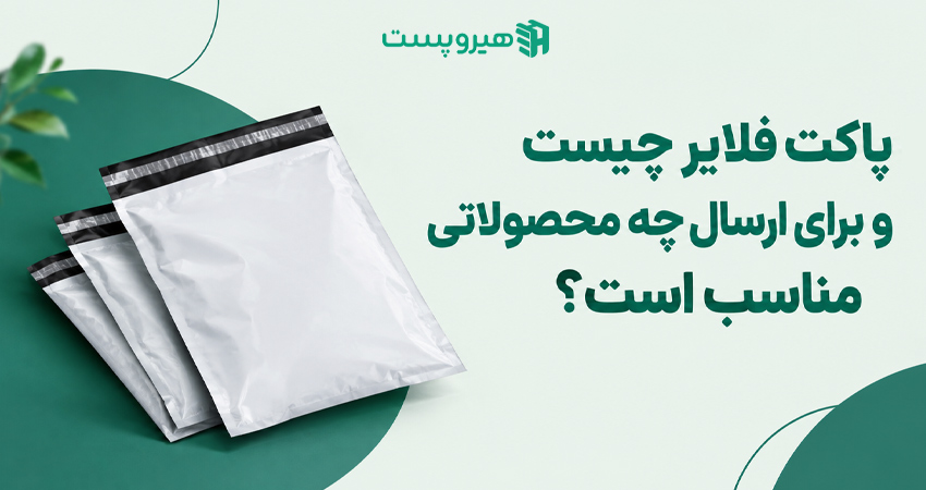 پاکت فلایر چیست و برای ارسال چه محصولاتی مناسب است؟