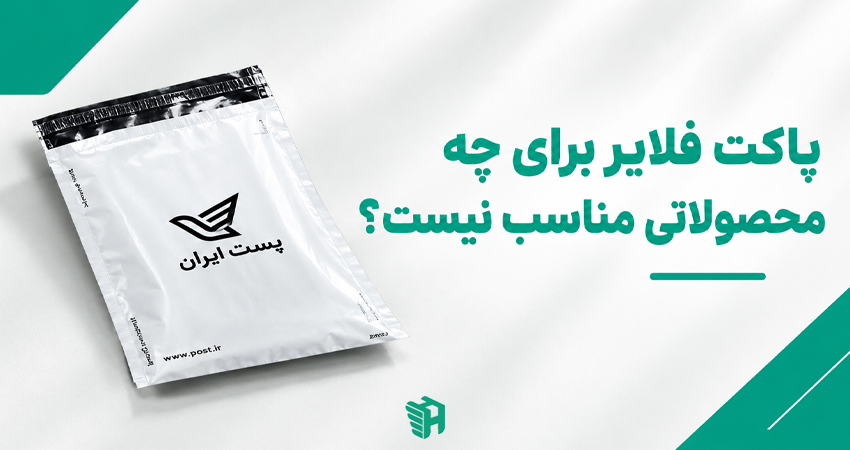 پاکت فلایر برای چه محصولاتی مناسب نیست؟