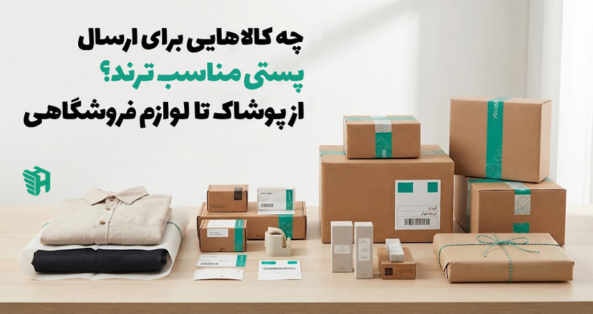 چه کالاهایی برای ارسال پستی مناسب‌ترند؟ از پوشاک تا لوازم فروشگاهی