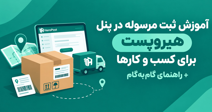 آموزش ثبت مرسوله در پنل هیروپست برای کسب و کارها + راهنمای گام‌به‌گام