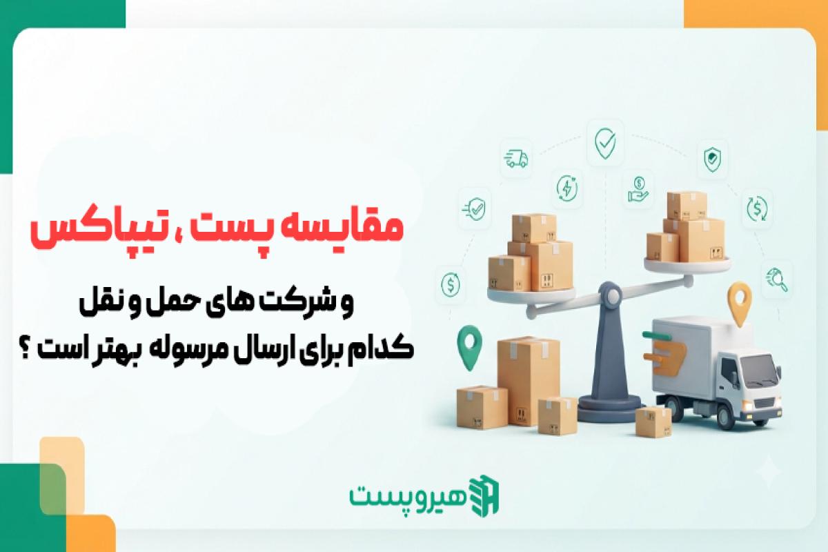 مقایسه پست، تیپاکس و شرکت‌های حمل‌ونقل کدام برای ارسال مرسوله بهتر است؟