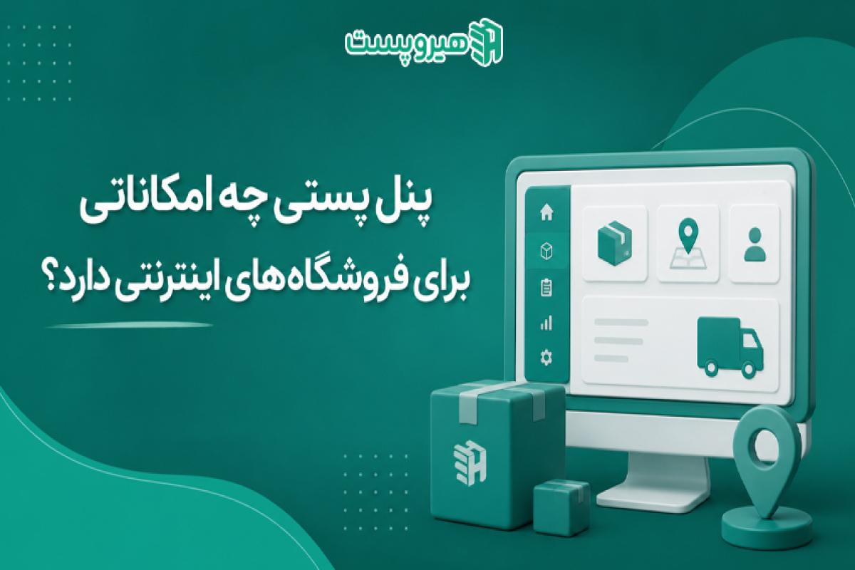 پنل پستی چه امکاناتی برای فروشگاه‌های اینترنتی دارد؟