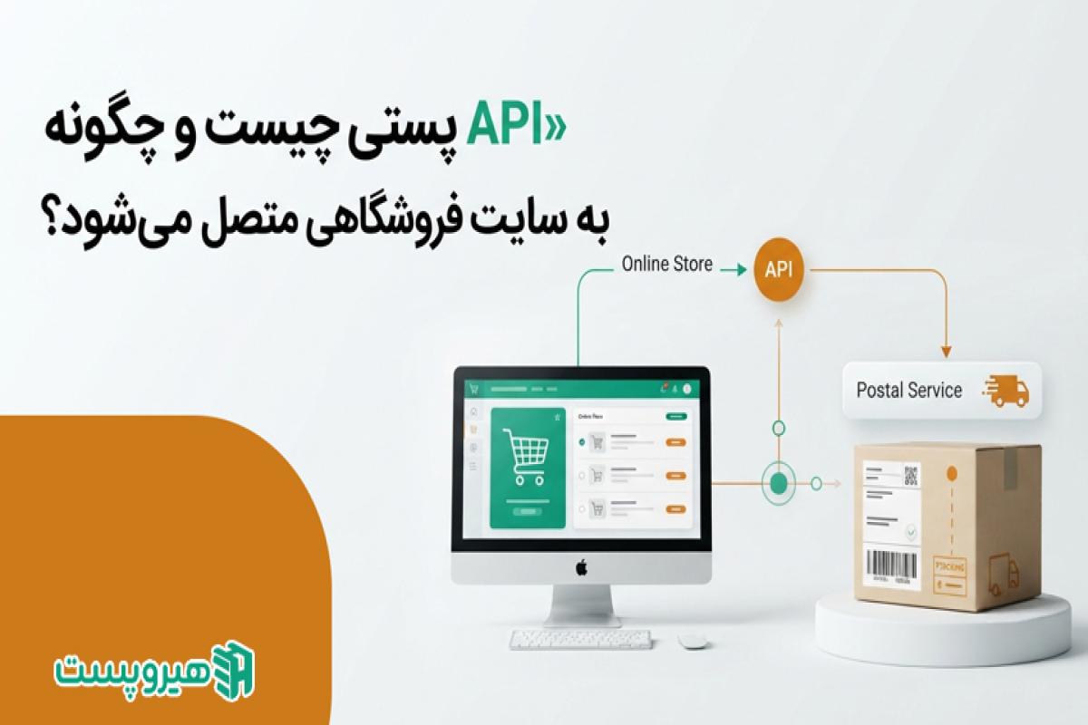 API پستی چیست و چگونه به سایت فروشگاهی متصل می‌شود؟