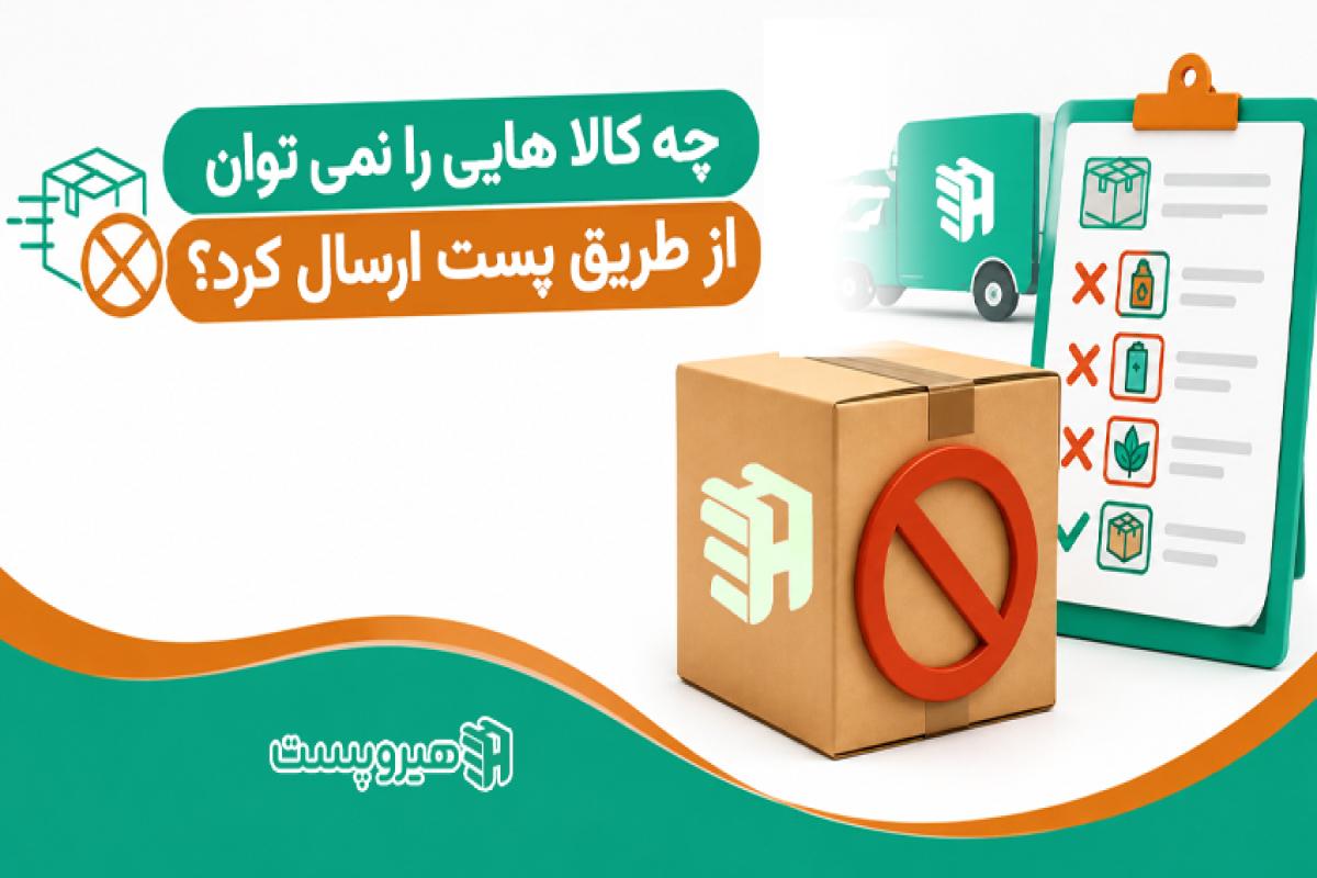 چه کالاهایی را نمی‌توان از طریق پست ارسال کرد؟