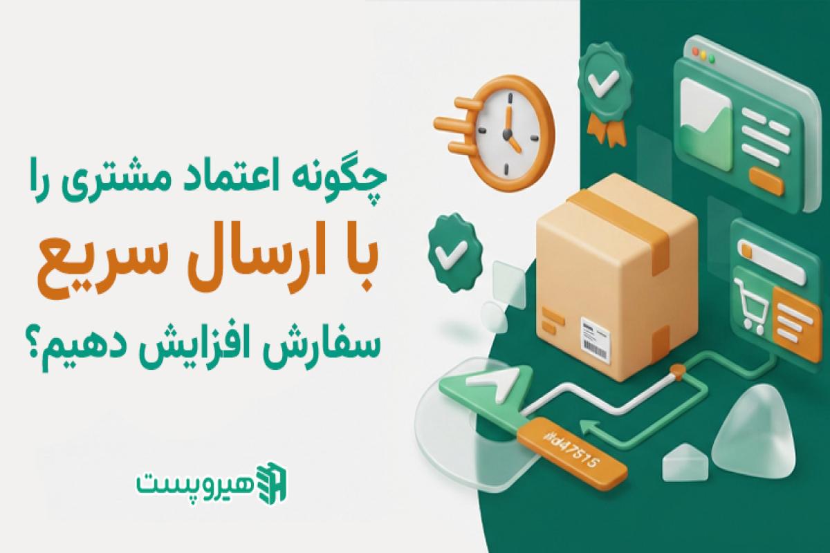 چگونه اعتماد مشتری را با ارسال سریع سفارش افزایش دهیم؟