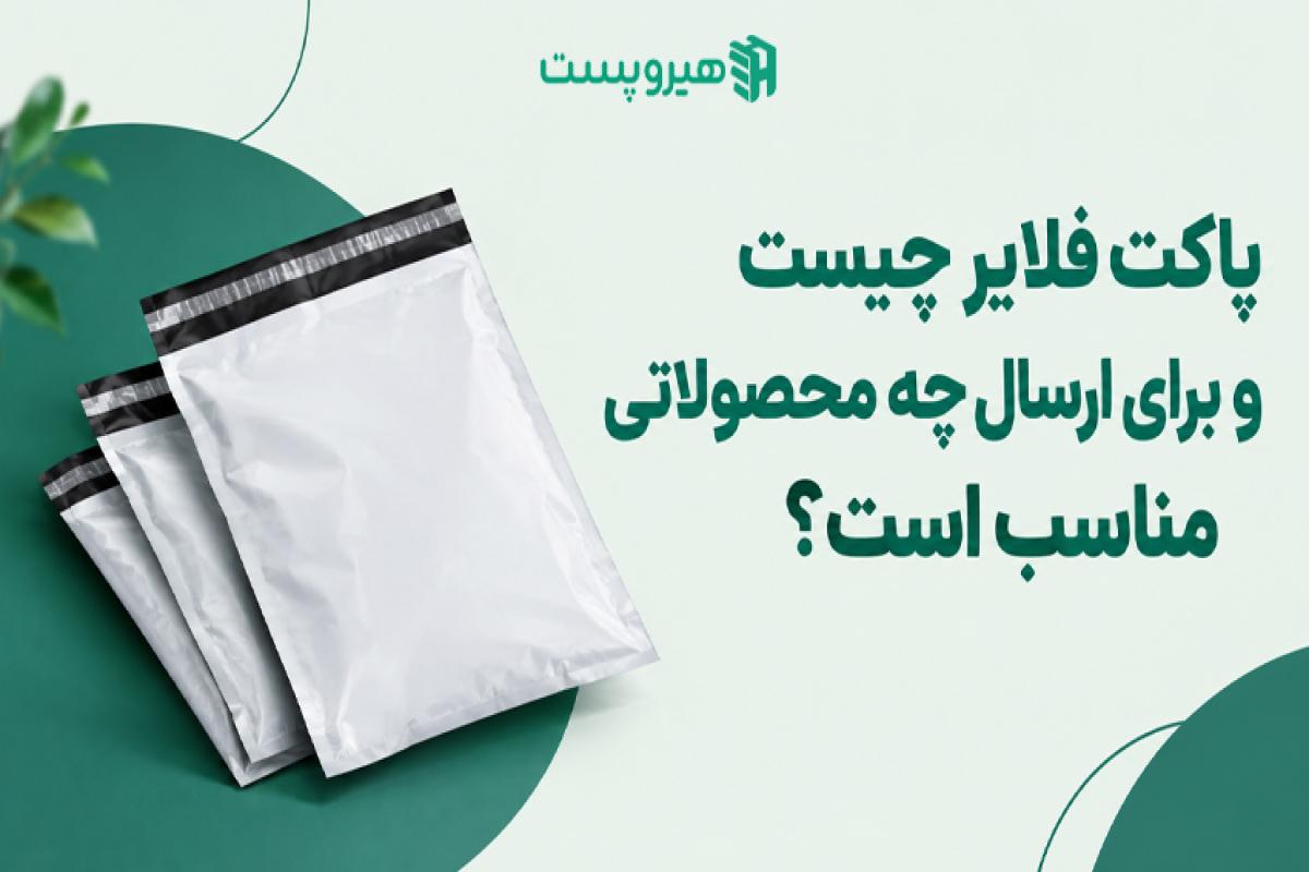 پاکت فلایر چیست و برای ارسال چه محصولاتی مناسب است؟