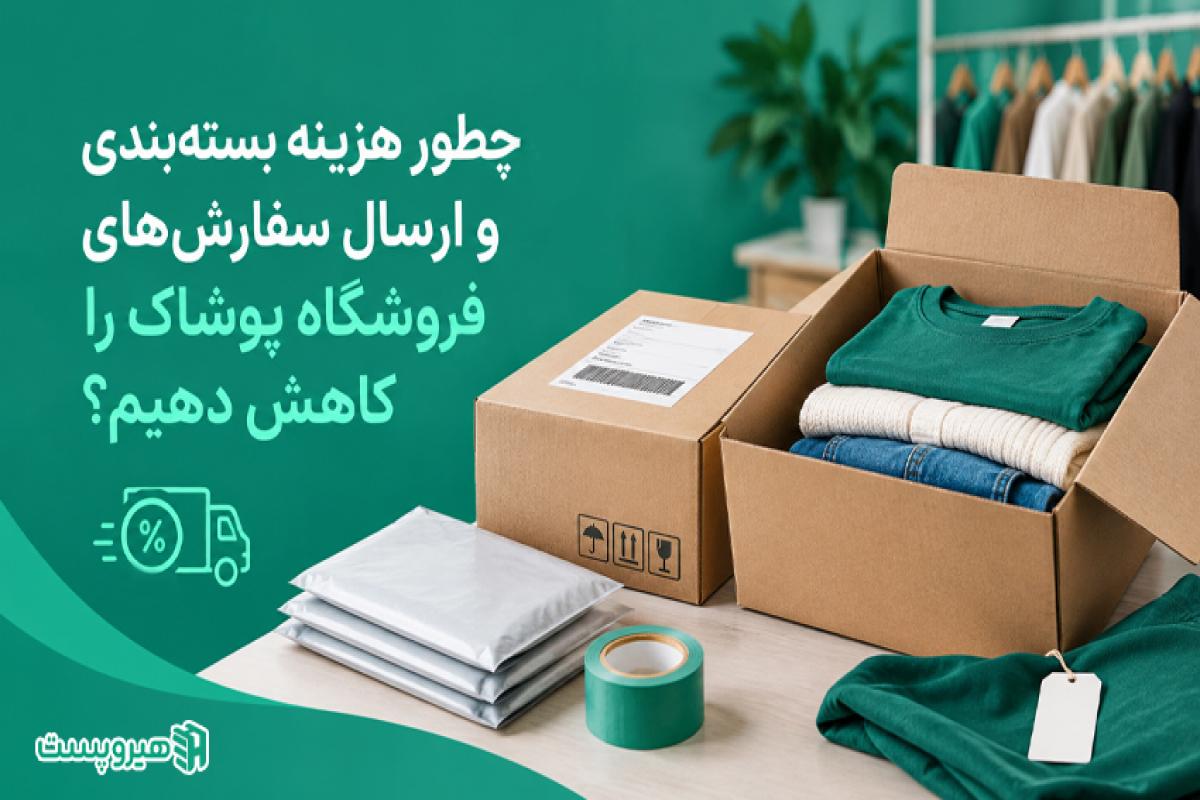 چطور هزینه بسته‌بندی و ارسال سفارش‌های فروشگاه پوشاک را کاهش دهیم؟