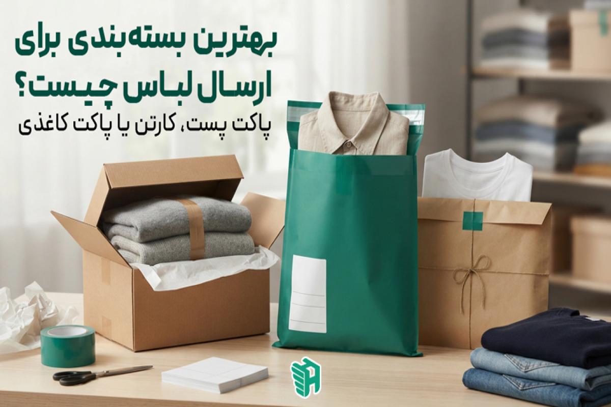 بهترین بسته‌بندی برای ارسال لباس چیست؟ پاکت پستی، کارتن یا پاکت کاغذی