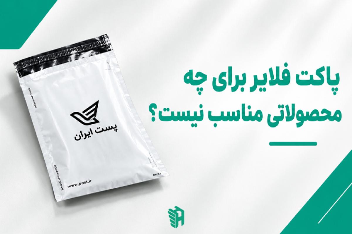 پاکت فلایر برای چه محصولاتی مناسب نیست؟