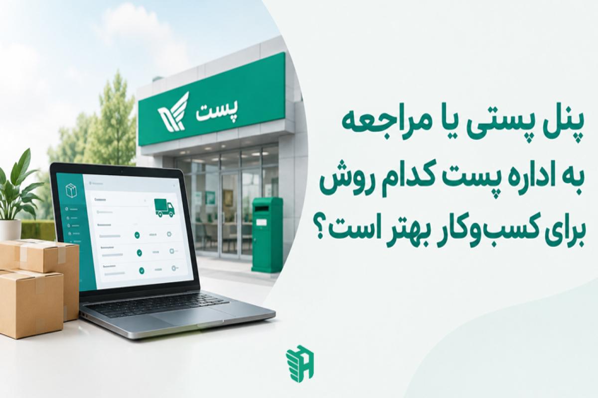 پنل پستی یا مراجعه به اداره پست کدام روش برای کسب‌وکار بهتر است؟