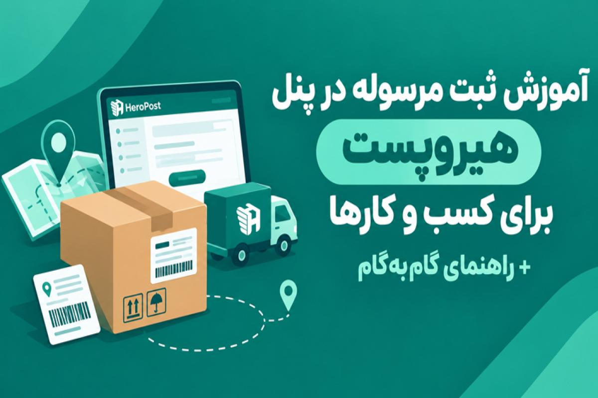 آموزش ثبت مرسوله در پنل هیروپست برای کسب و کارها + راهنمای گام‌به‌گام