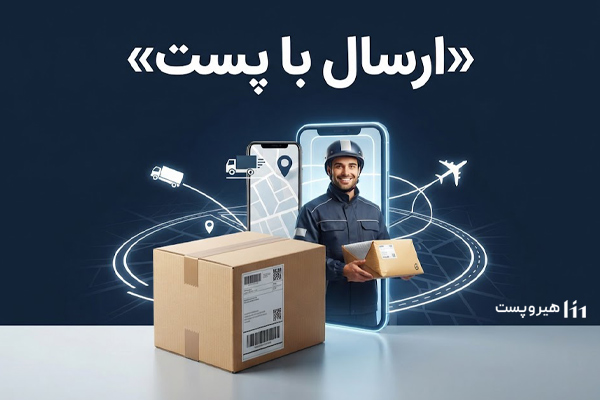 ارسال با پست 