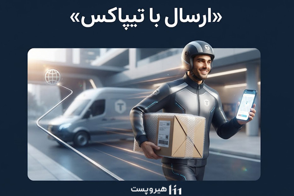 ارسال با تیپاکس