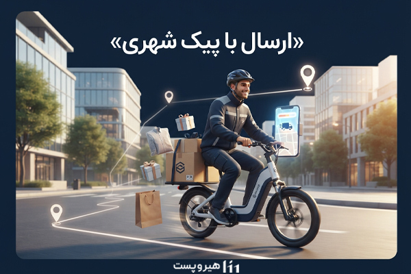  ارسال با پیک شهری