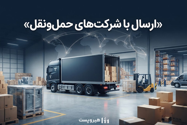 ارسال با شرکت های  حمل و نقل