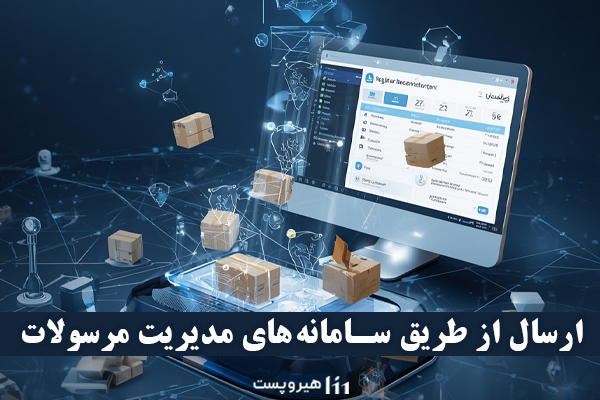 ارسال از طریق سامانه های مدیریت مرسولات 