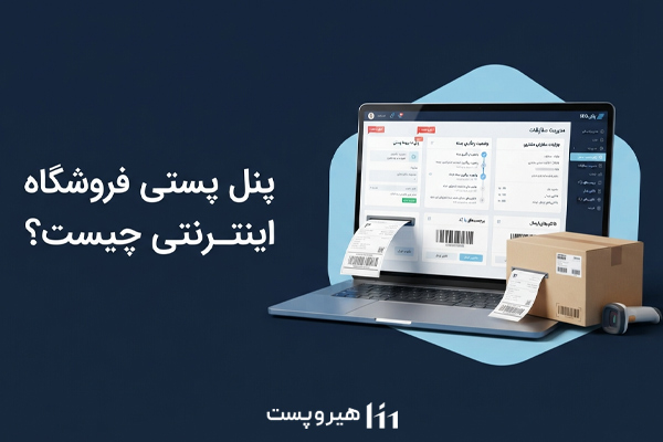 پنل پستی برای فروشگاه اینترنتی چیست