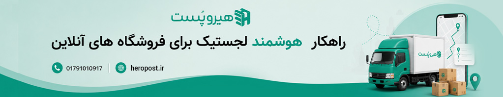 راهکار هوشمند لجستیک برای فروشگاه های آنلاین