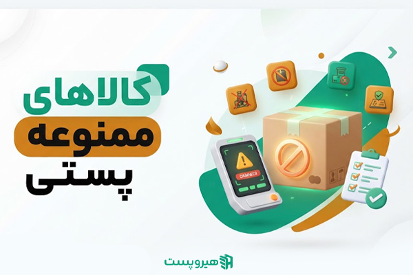 چه گروه‌هایی از کالاها در فهرست ممنوعه پستی قرار می‌گیرند؟