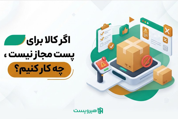 اگر کالا برای پست مجاز نیست، چه کار کنیم؟