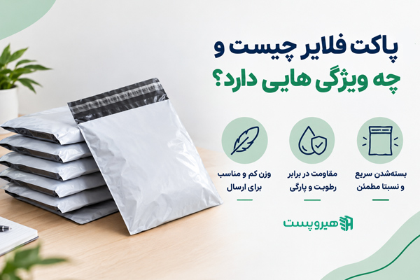 پاکت فلایر چیست و چه ویژگی هایی دارد؟