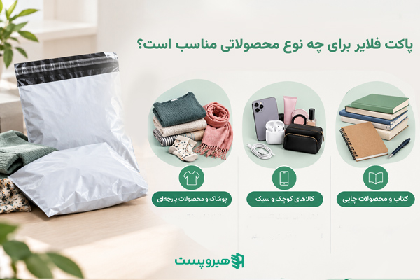 پاکت فلایر برای چه نوع محصولاتی مناسب است؟