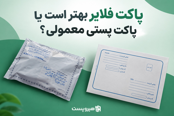 پاکت فلایر بهتر است یا پاکت پستی معمولی؟