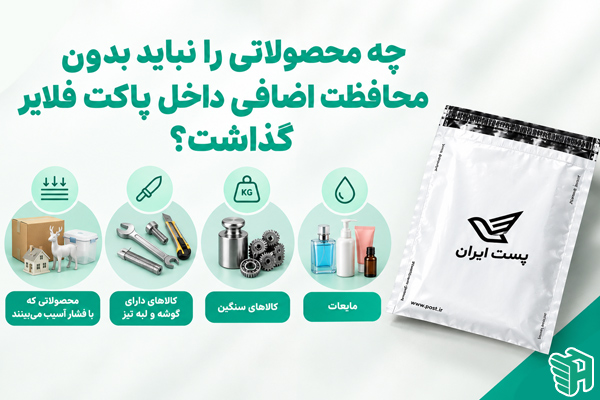 چه محصولاتی را نباید بدون محافظت اضافی داخل پاکت فلایر گذاشت؟
