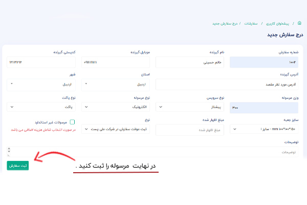 مرحله دوم: وارد کردن اطلاعات و ثبت اولیه مرسوله