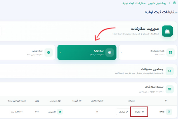 مرحله سوم: ورود به جزئیات مرسوله ثبت اولیه